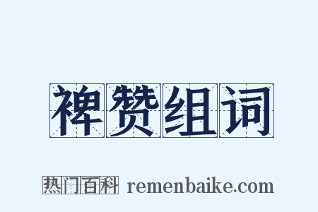 裨赞组词是什么意思的图片